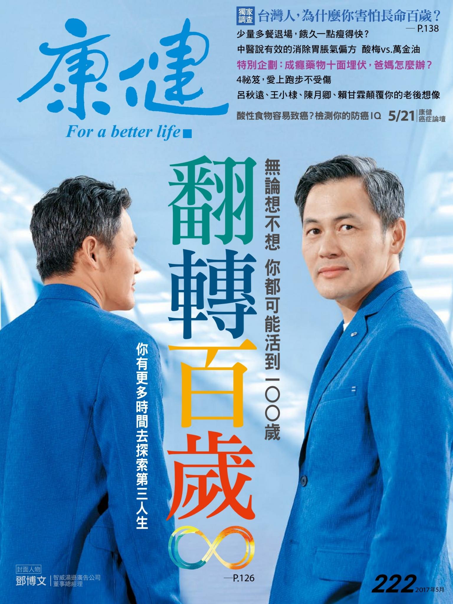 康健雜誌第222期