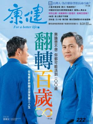 康健雜誌 第222期