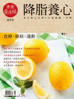康健特刊 ：康健養生帖(夏季號)-降脂養心