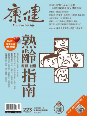 康健雜誌第223期