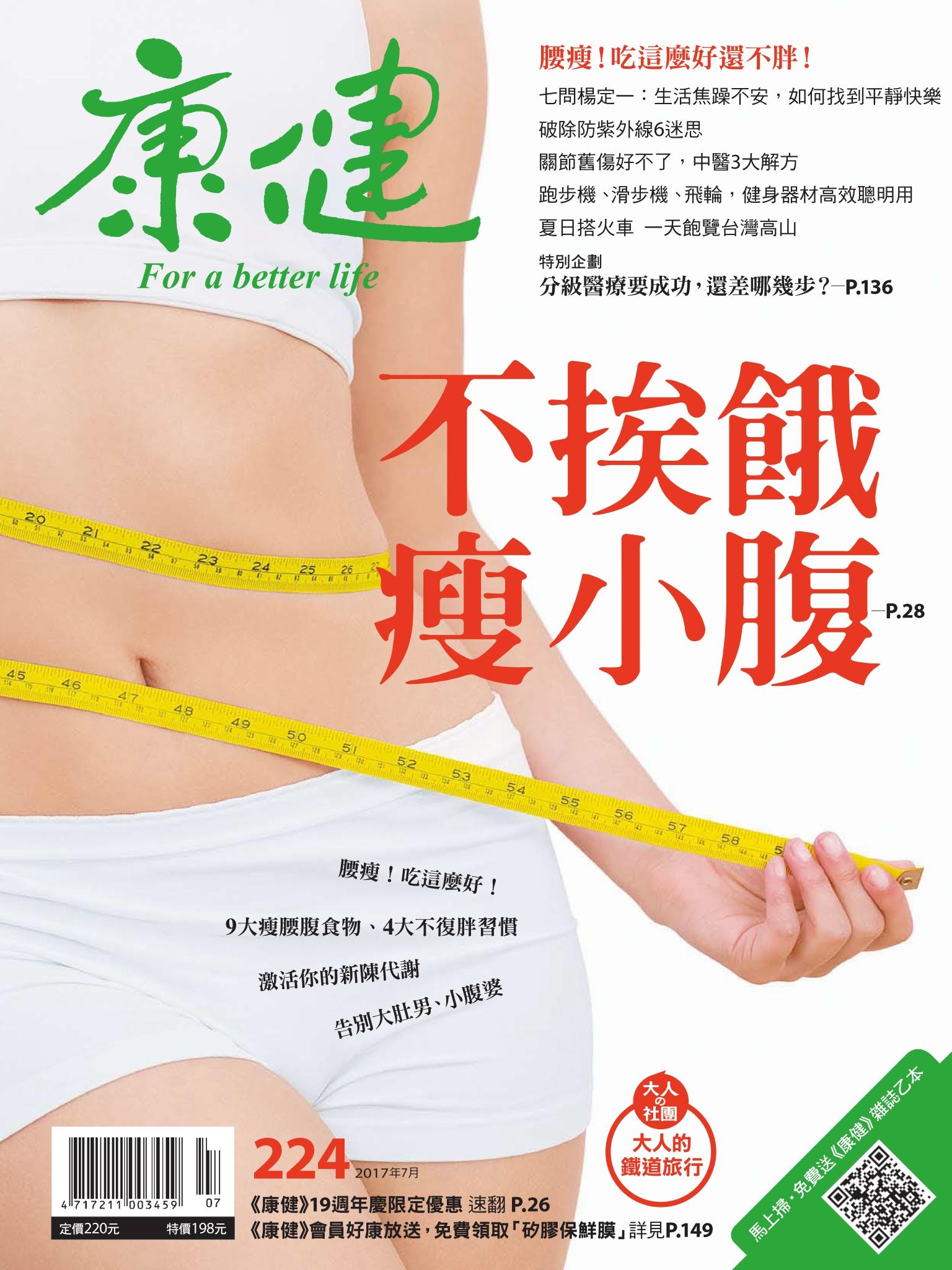 康健雜誌第224期