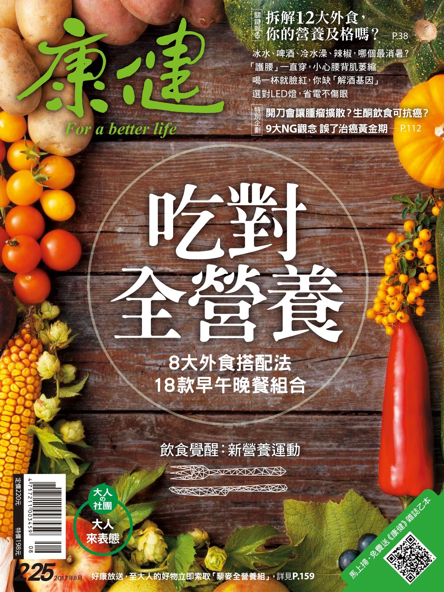 康健雜誌第225期