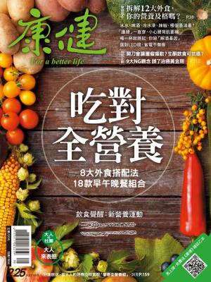 康健雜誌 第225期 