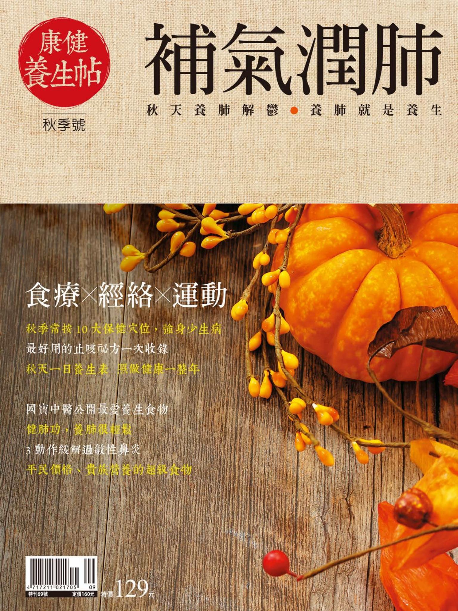 康健特刊 ：康健養生帖(秋季號)-補氣潤肺2016