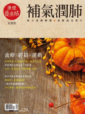 康健特刊 ：康健養生帖(秋季號)-補氣潤肺2016