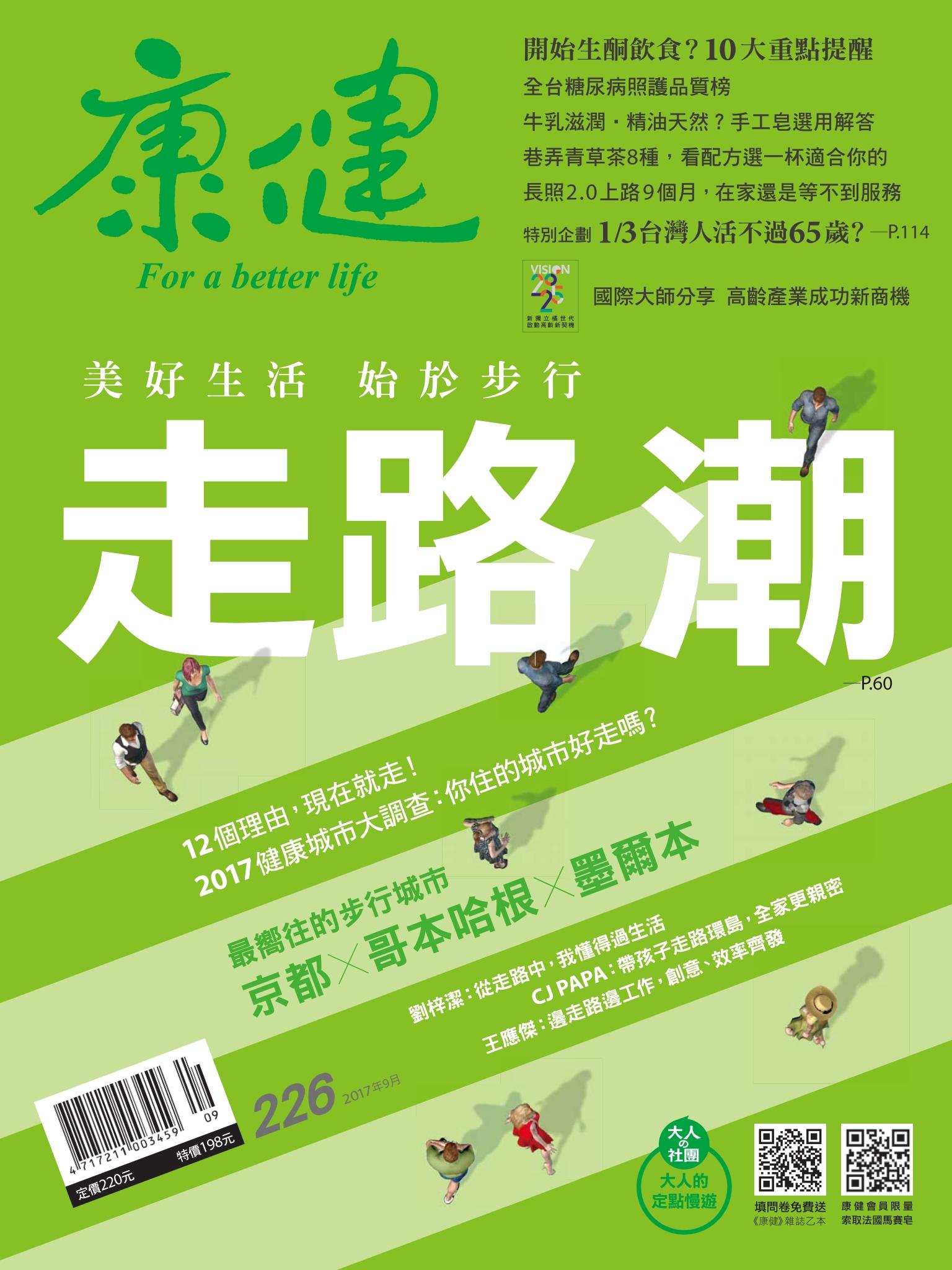 康健雜誌 第226期