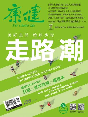 康健雜誌 第226期