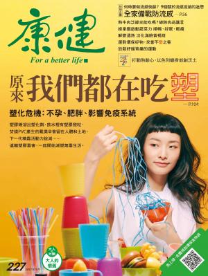 康健雜誌 第227期