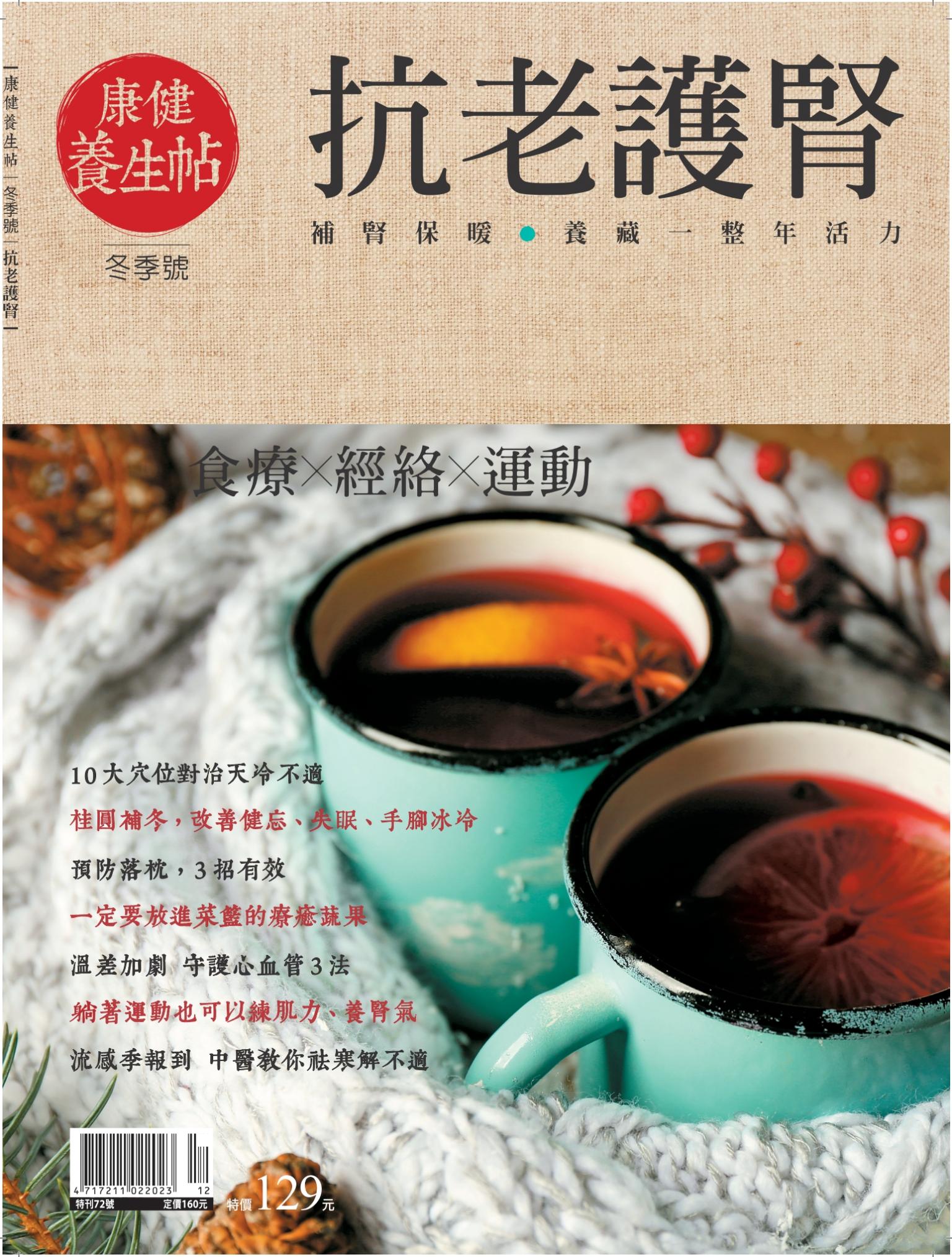 康健特刊 ：康健養生帖(冬季號)-抗老護腎2016