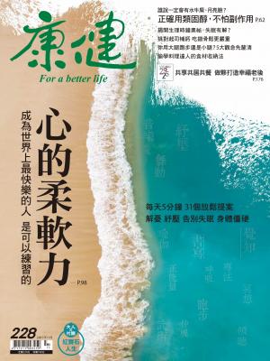 康健雜誌 第228期