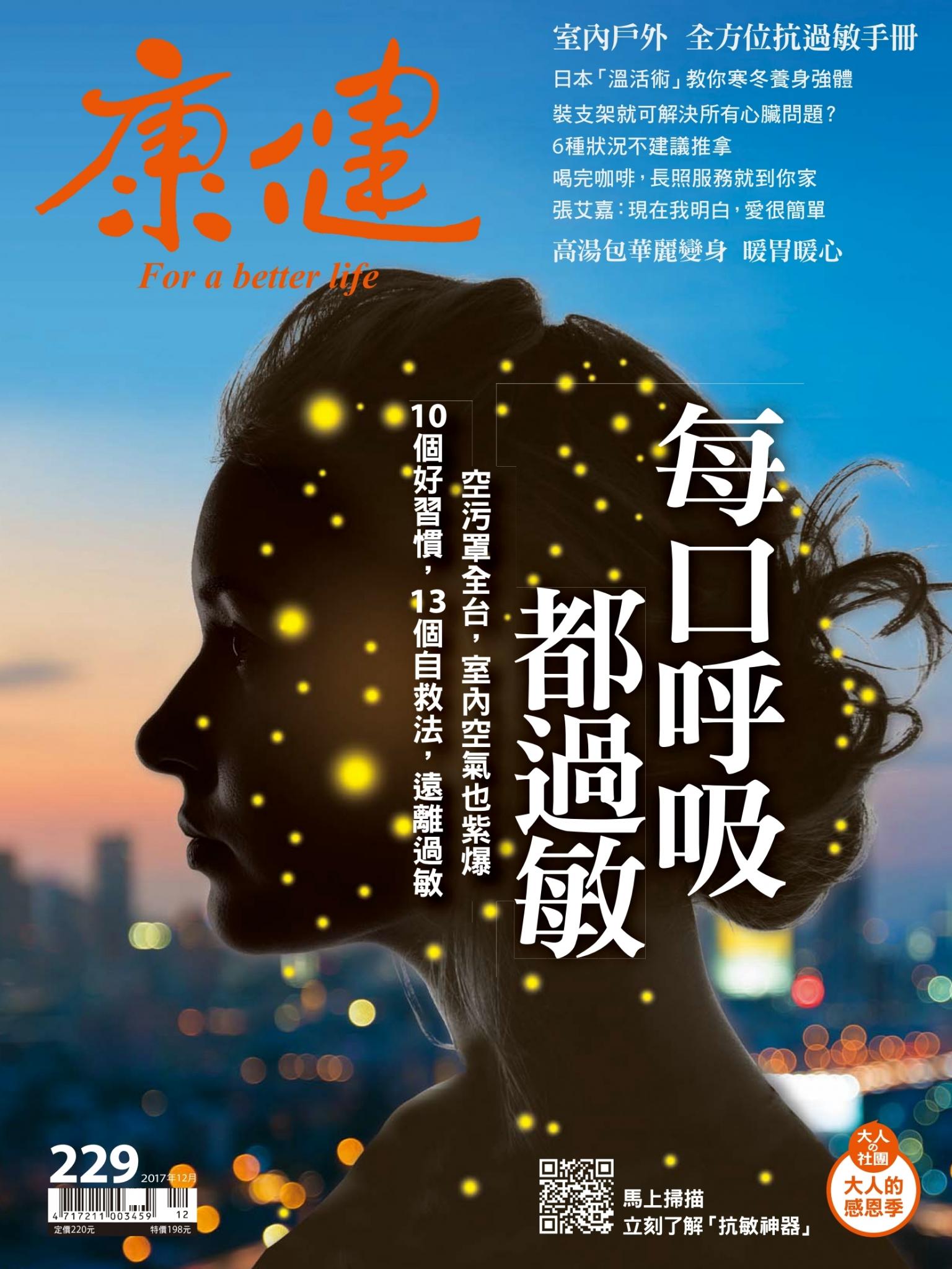 康健雜誌第229期