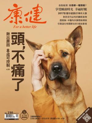 康健雜誌 第230期