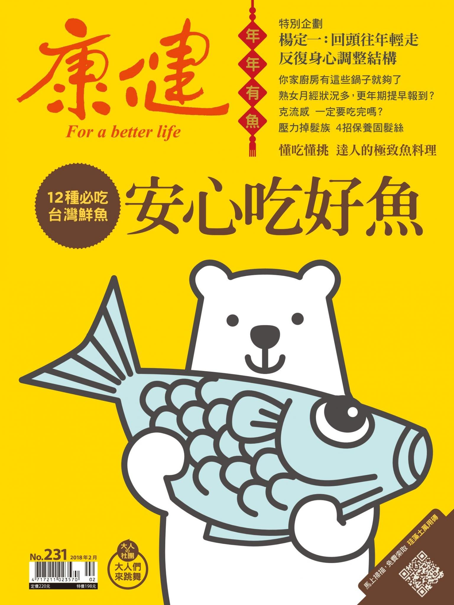 康健雜誌第231期