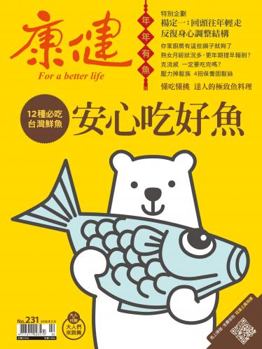康健雜誌第231期