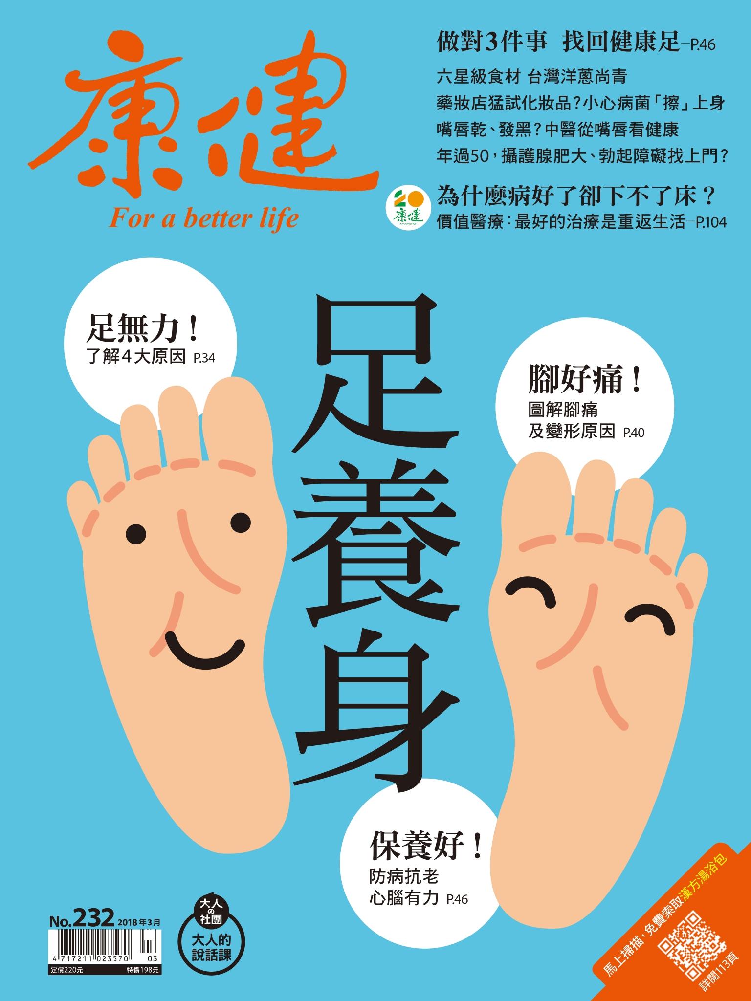 康健雜誌第232期