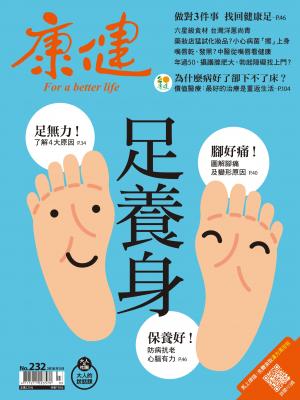 康健雜誌第232期