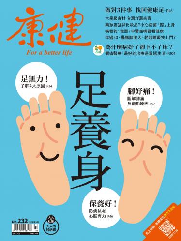 康健雜誌第232期