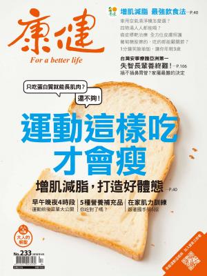 康健雜誌第233期