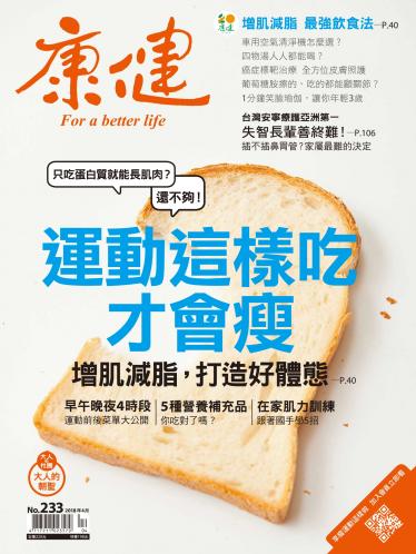 康健雜誌第233期