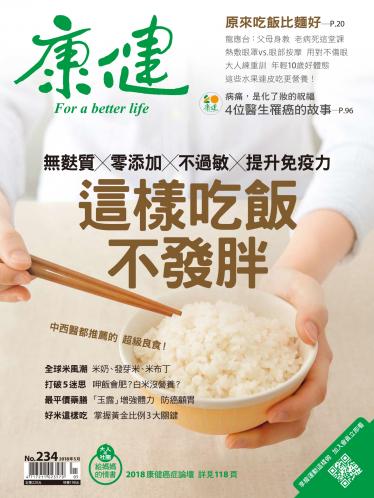 康健雜誌第234期