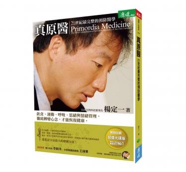 真原醫：21世紀最完整的預防醫學