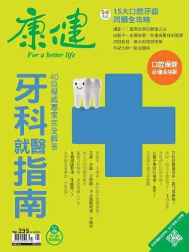 康健雜誌第235期