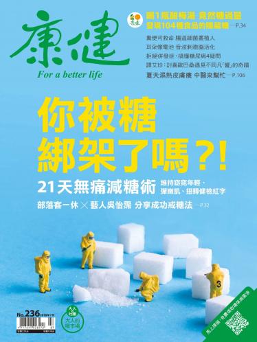 康健雜誌第236期