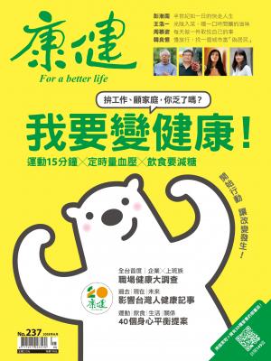 康健雜誌第237期