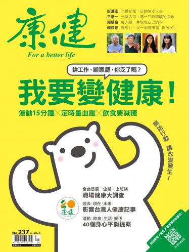 康健雜誌第237期