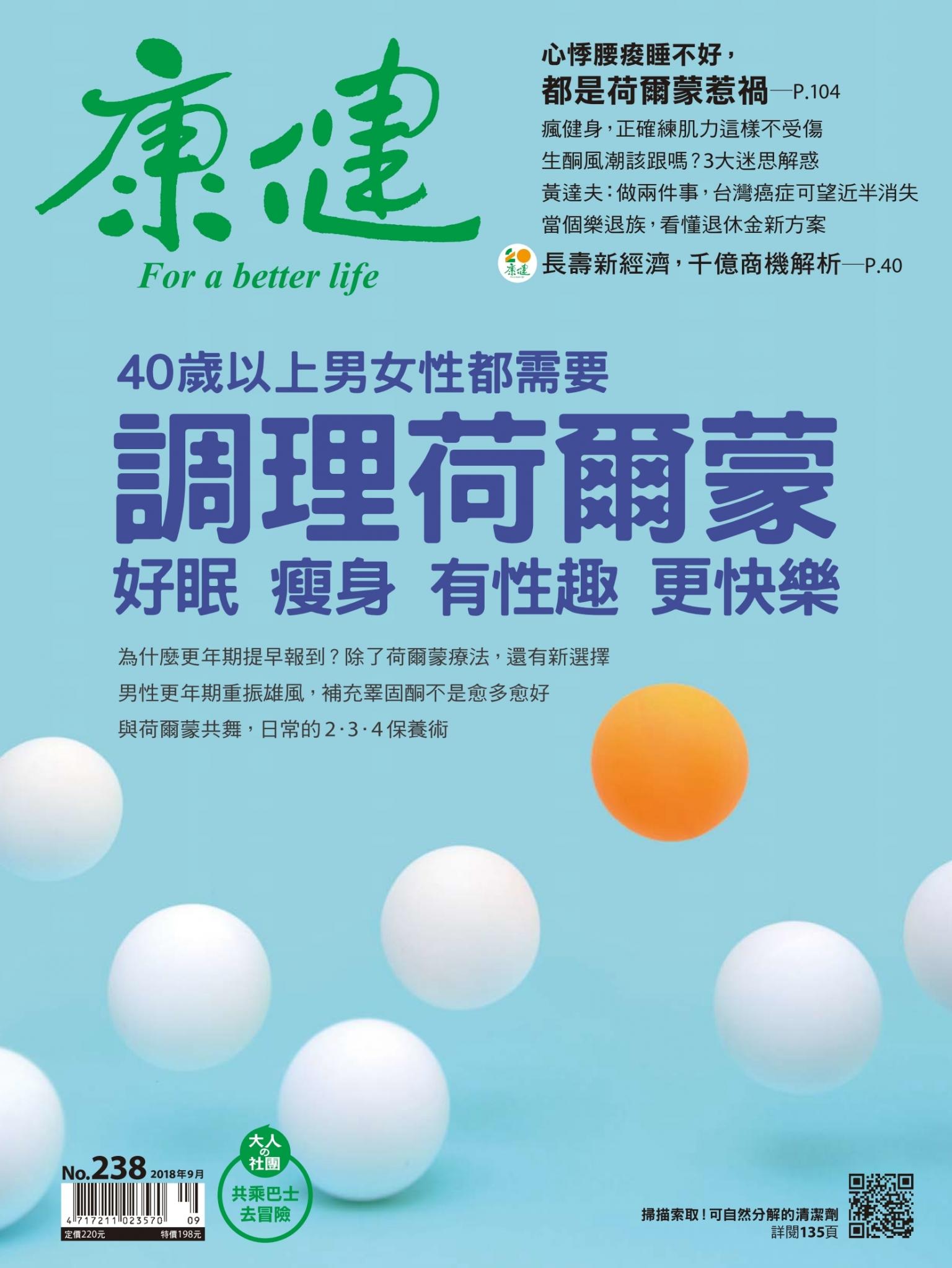 康健雜誌第238期