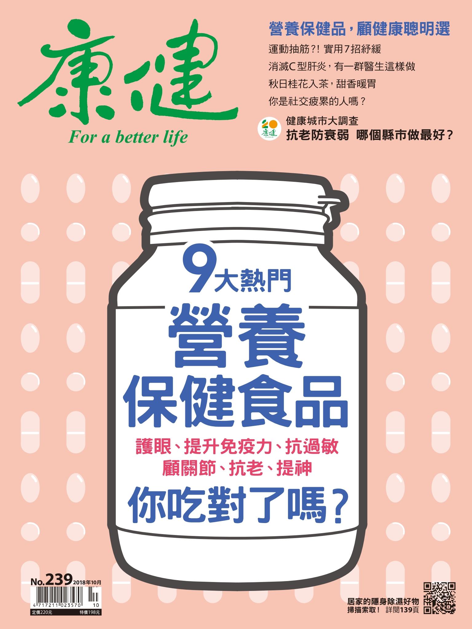 康健雜誌第239期