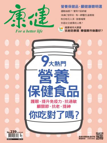 康健雜誌第239期