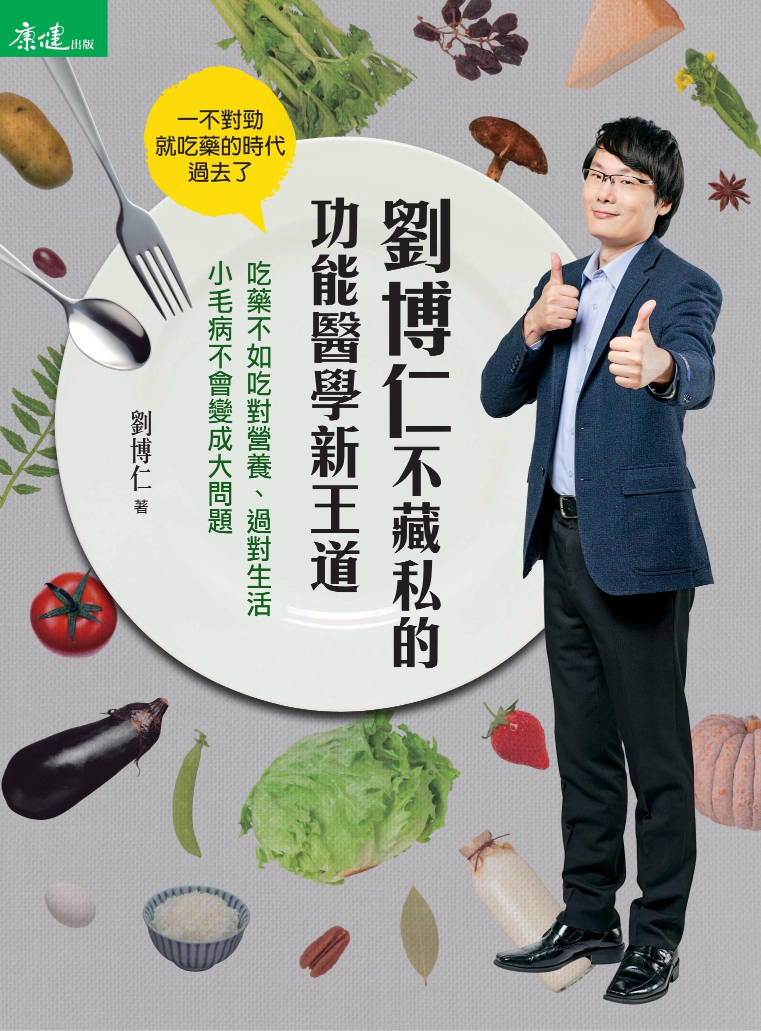 劉博仁不藏私的功能醫學新王道：吃藥不如吃對營養、過對生活 小毛病不會變成大問題