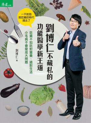 劉博仁不藏私的功能醫學新王道