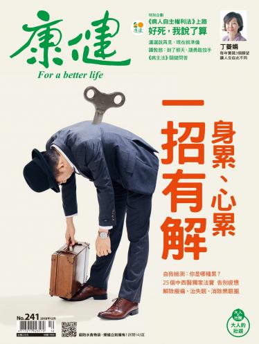 康健雜誌第241期