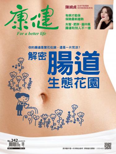 康健雜誌第242期