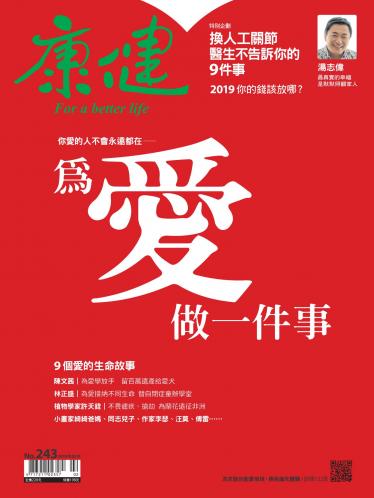 康健雜誌第243期