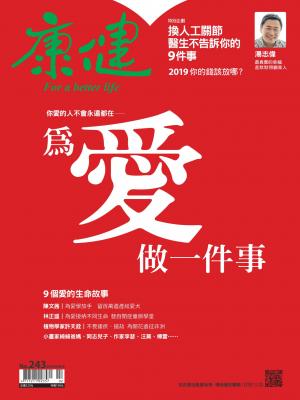 康健雜誌第243期