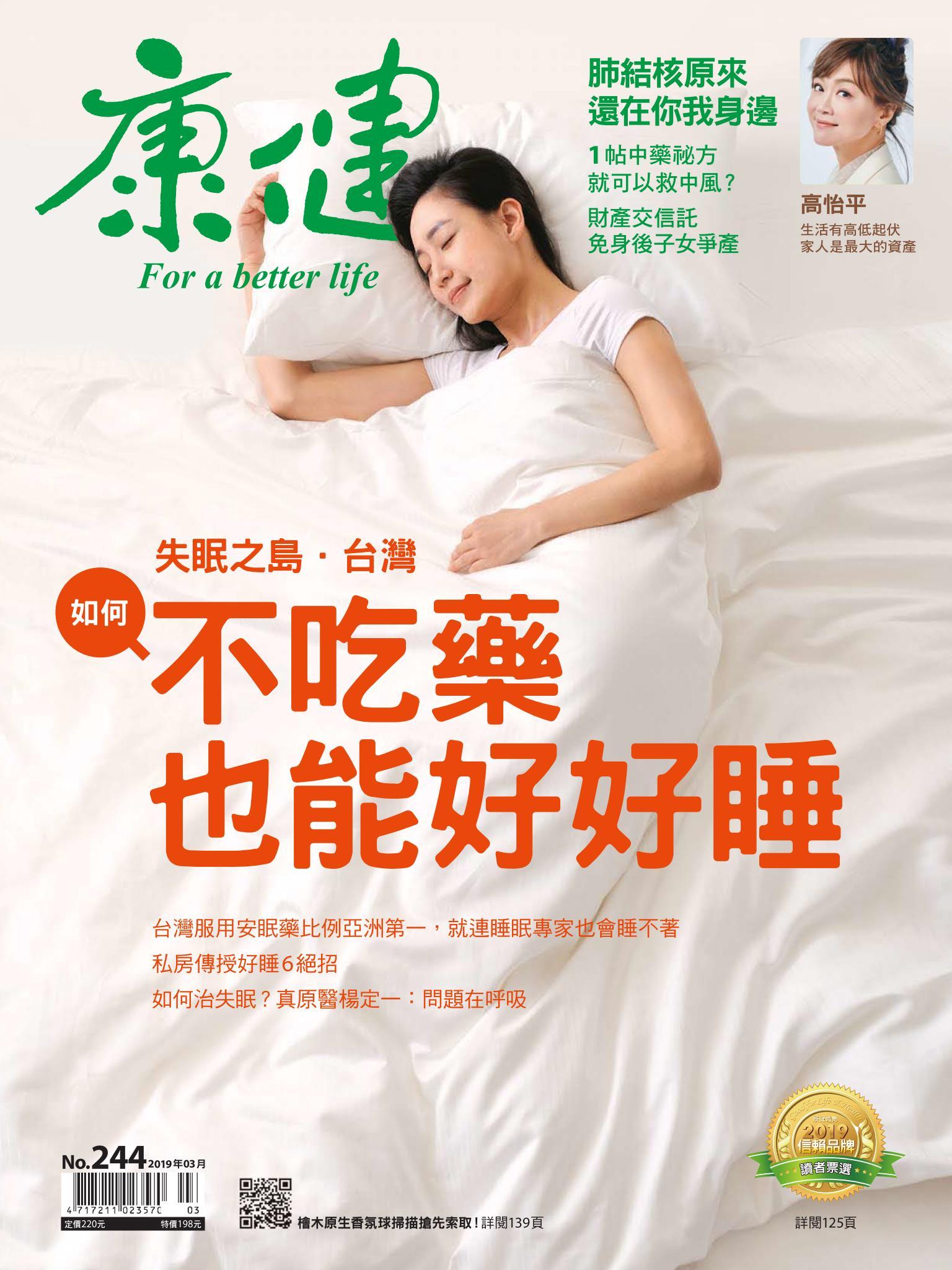 康健雜誌第244期