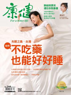康健雜誌第244期