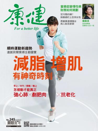 康健雜誌第245期