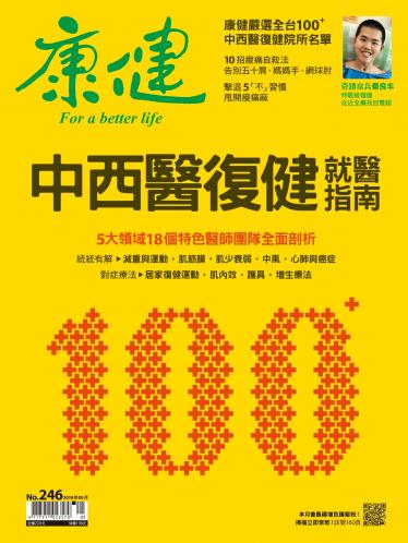 康健雜誌第246期
