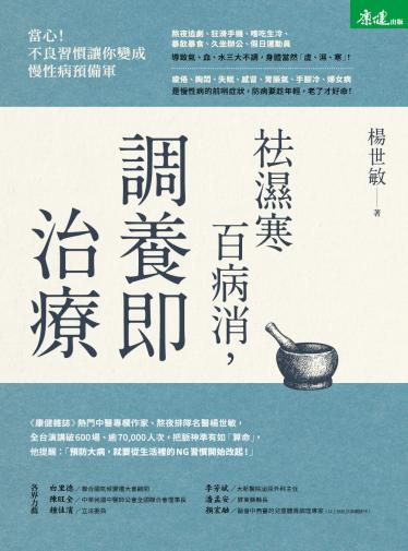 祛濕寒百病消，調養即治療