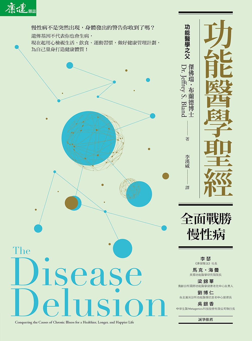 功能醫學聖經