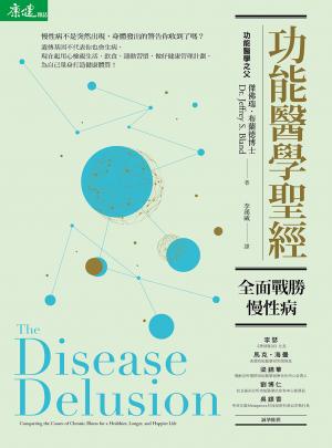 功能醫學聖經