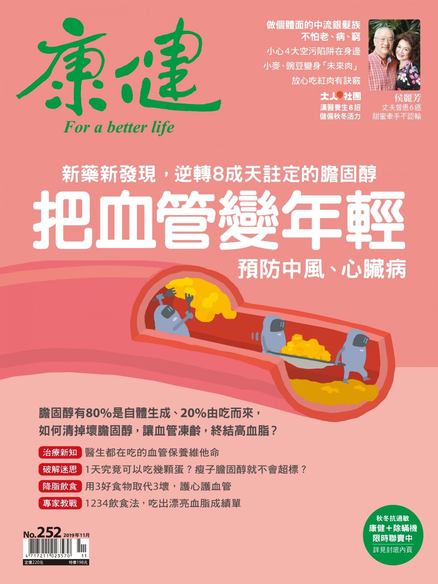 康健雜誌第252期