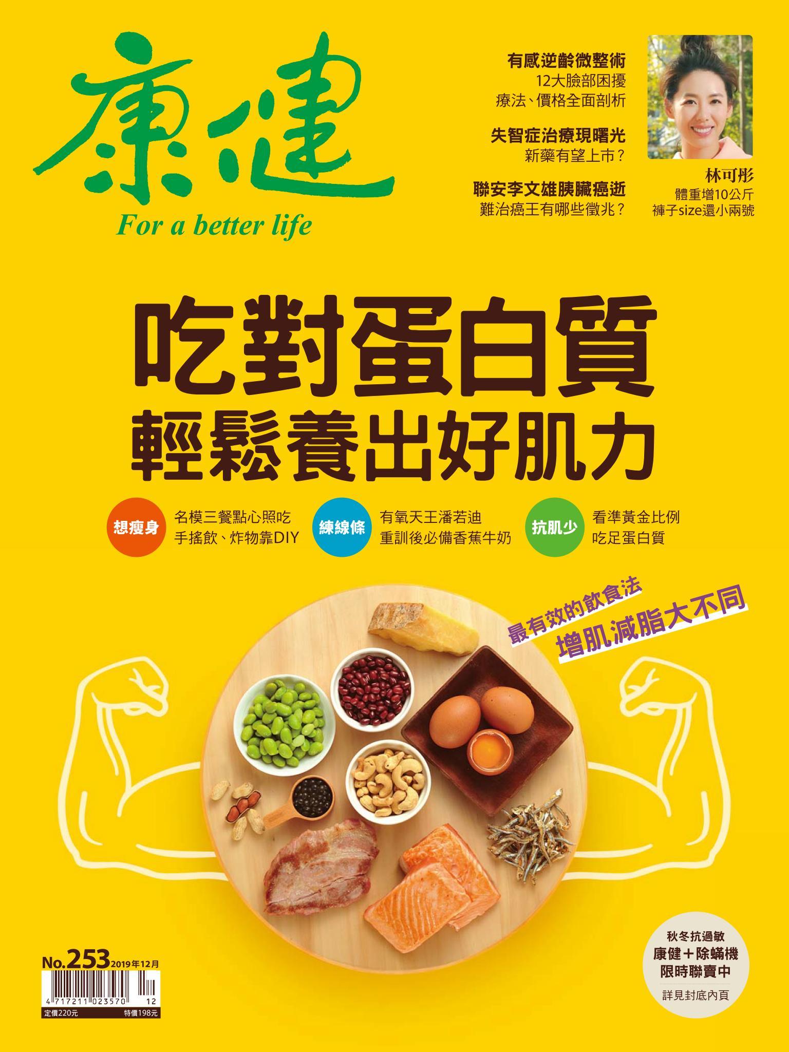康健雜誌第253期