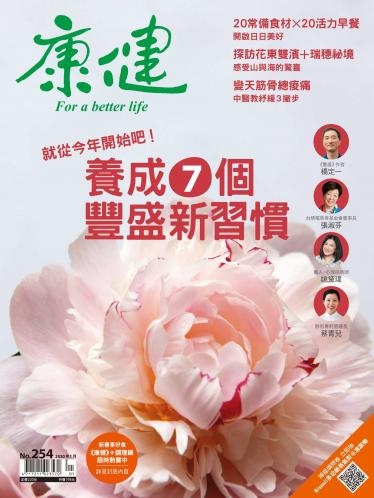 康健雜誌第254期