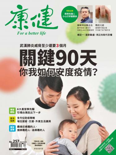 康健雜誌第257期