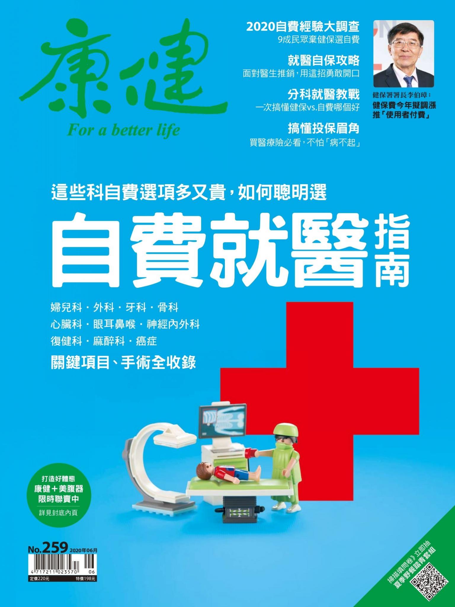 康健雜誌第259期